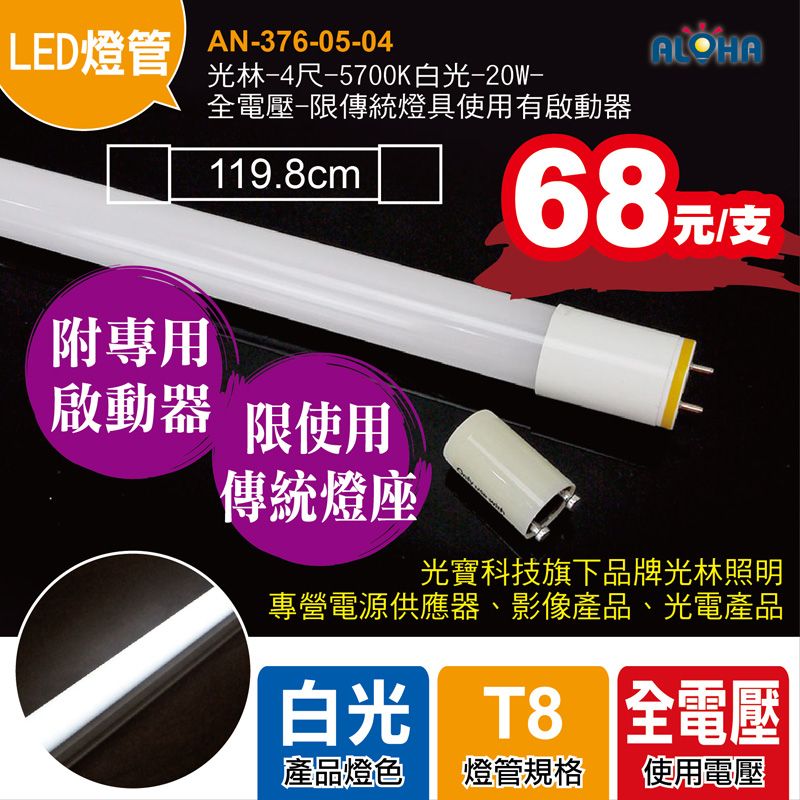 光林-4尺-5700K白光-20W-全電壓-限傳統燈具使用有啟動器